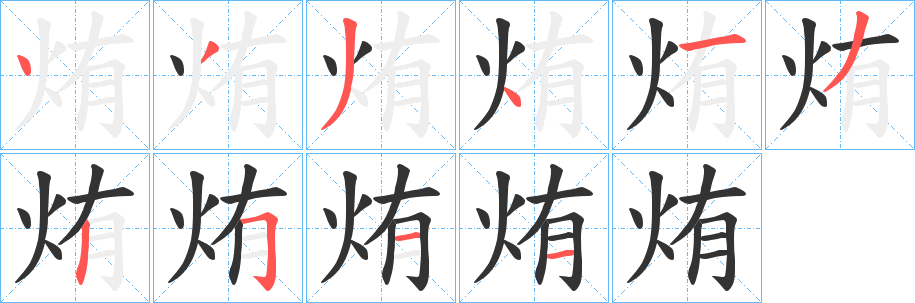 烠的笔顺
