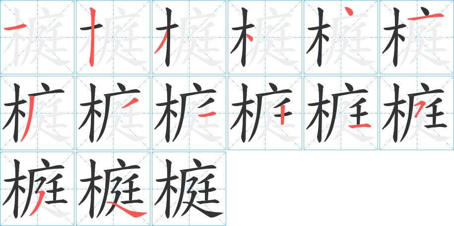 榳的笔顺