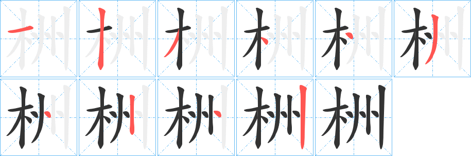 栦的笔顺