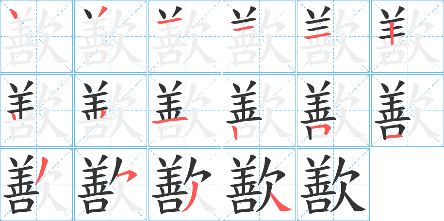 歚的笔顺