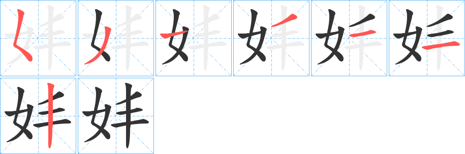 妦的笔顺