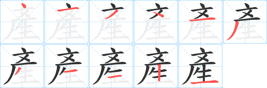產的笔顺