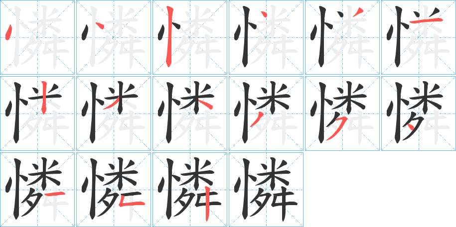 憐的笔顺