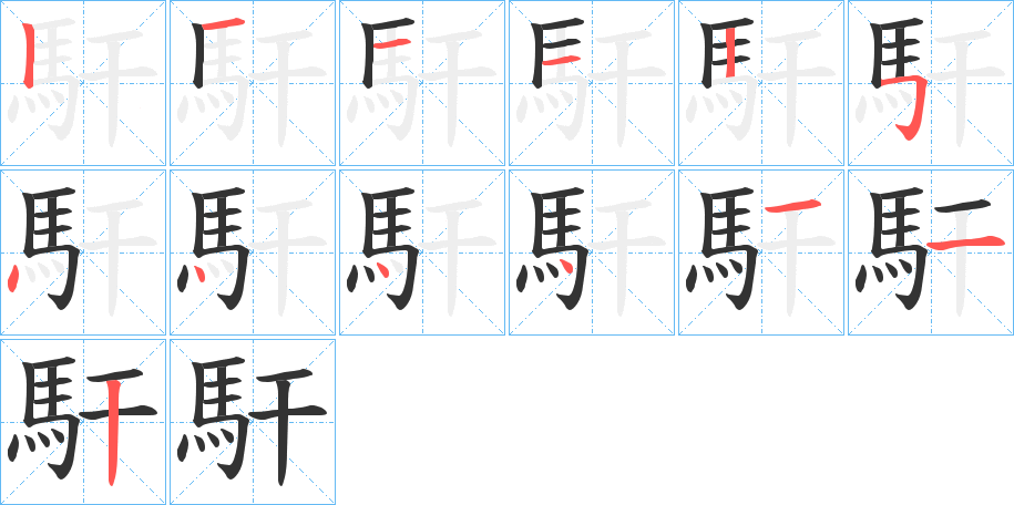 馯的笔顺