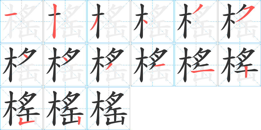 榣的笔顺