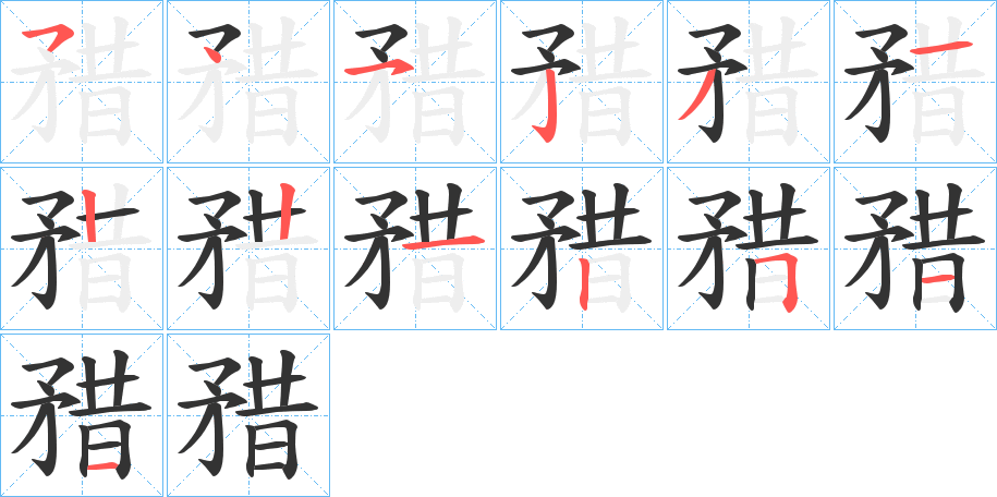 矠的笔顺