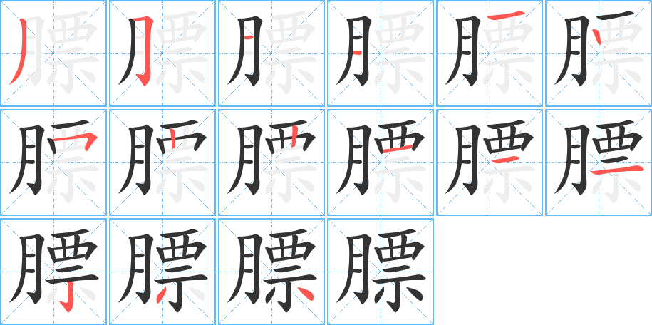 膘的笔顺