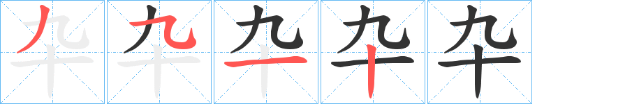 卆的笔顺
