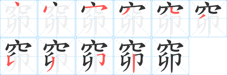 窌的笔顺