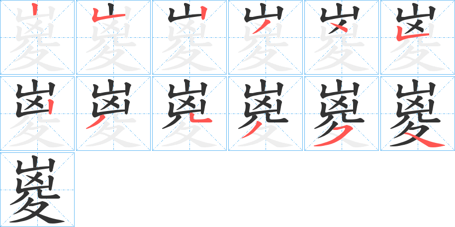 嵏的笔顺