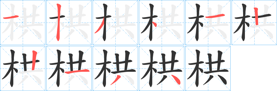 栱的笔顺
