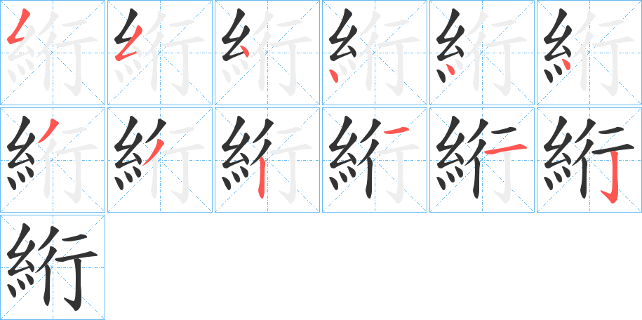 絎的笔顺
