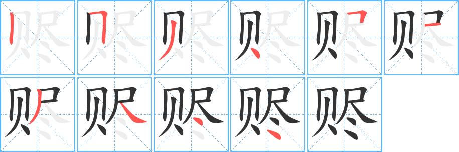 赆的笔顺
