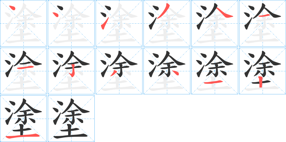 塗的笔顺