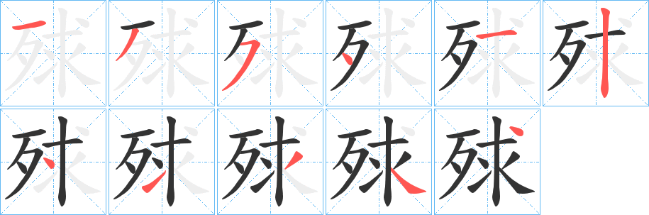 殏的笔顺