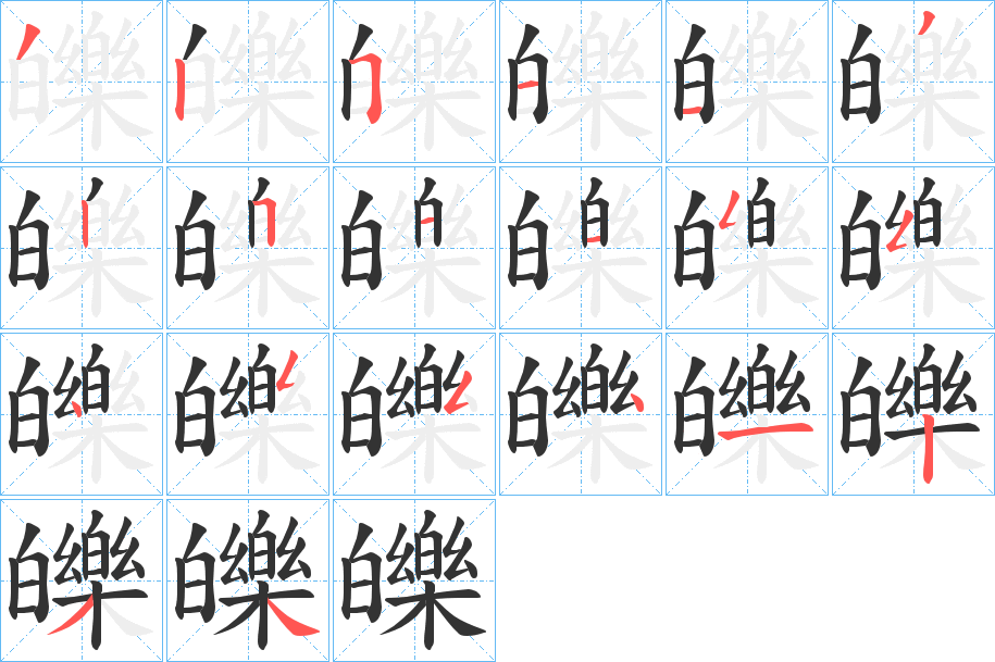 皪的笔顺