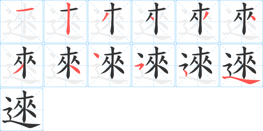 逨的笔顺