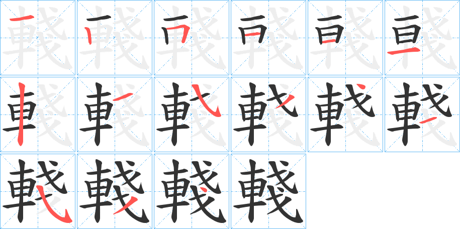輚的笔顺