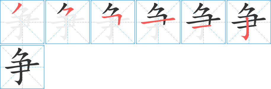 争的笔顺