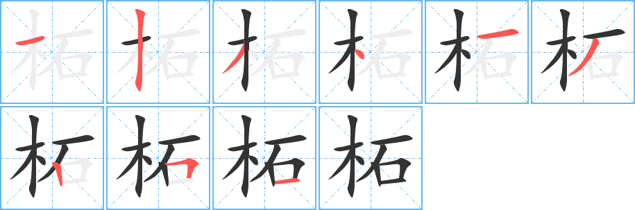 柘的笔顺