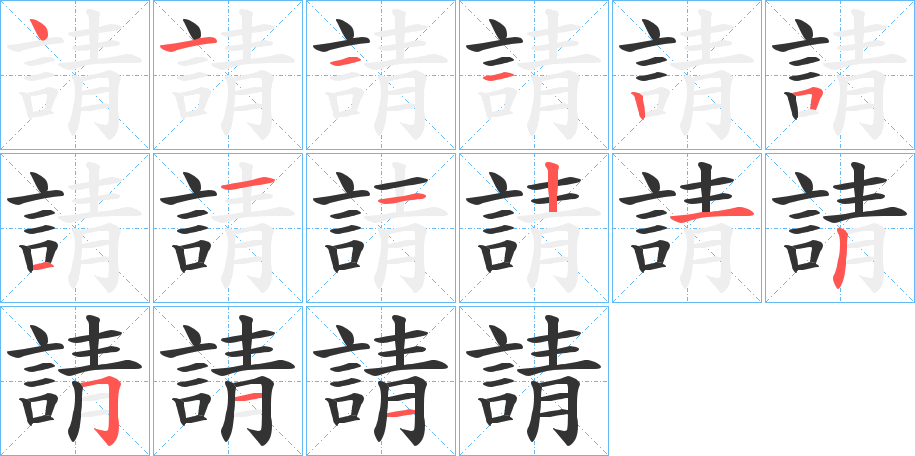 請的笔顺