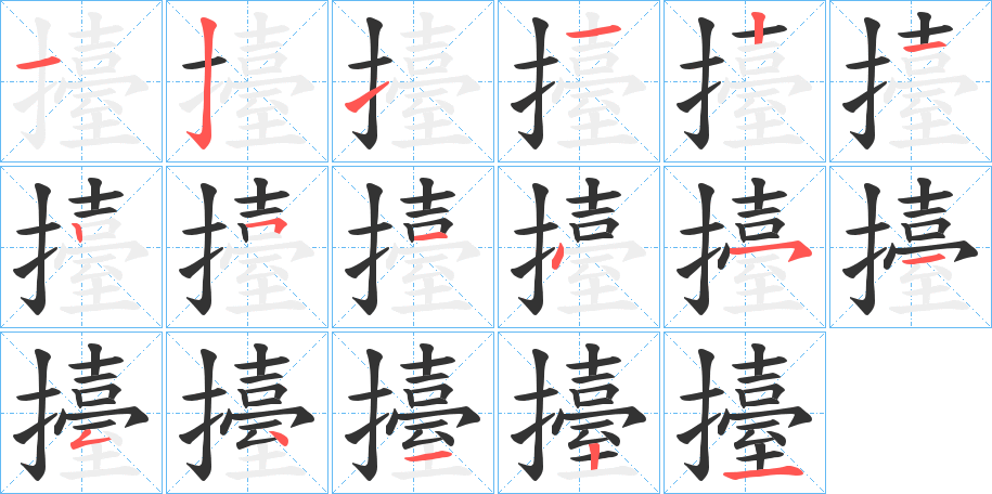 擡的笔顺