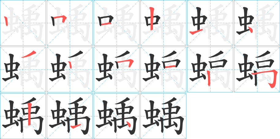 蝺的笔顺