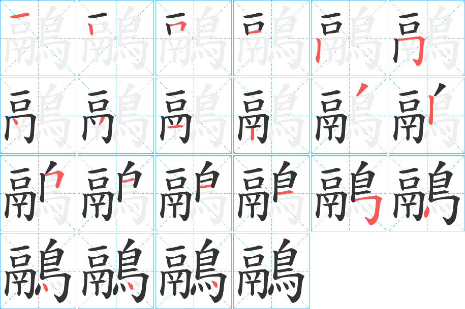 鷊的笔顺
