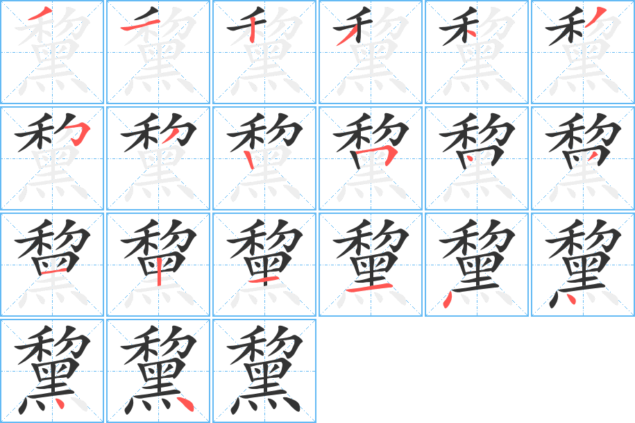 黧的笔顺