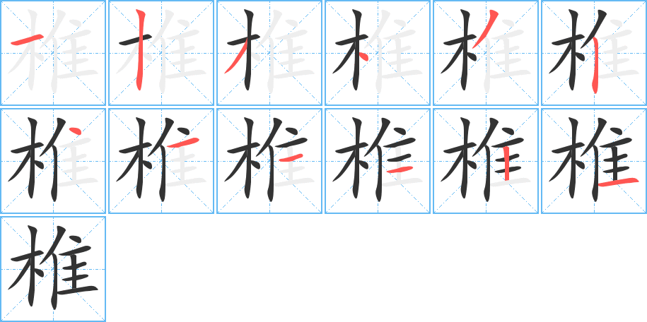 椎的笔顺