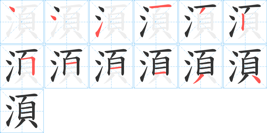 湏的笔顺