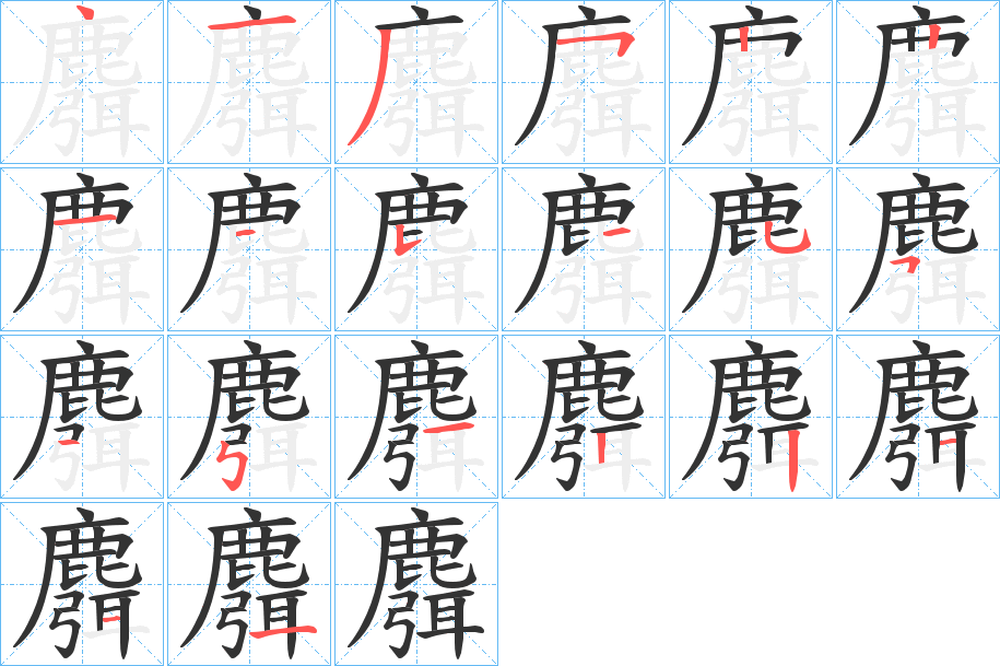 麛的笔顺