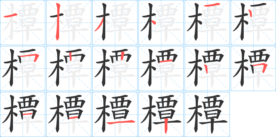 橝的笔顺