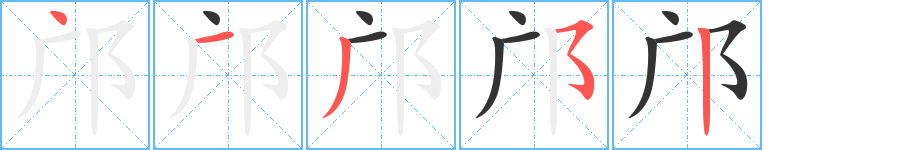 邝的笔顺