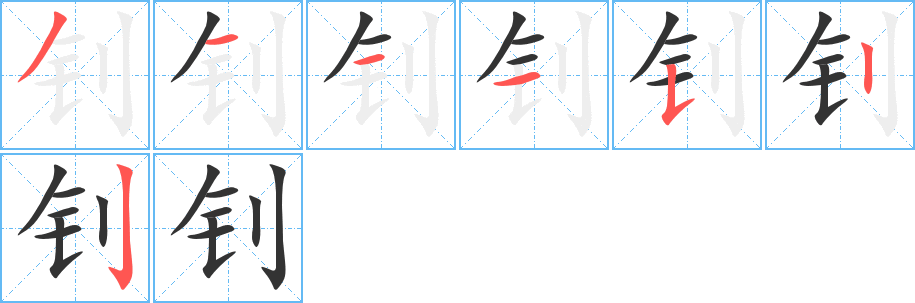 钊的笔顺