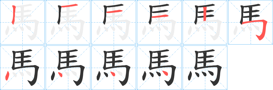 馬的笔顺