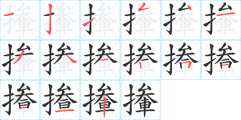 撪的笔顺