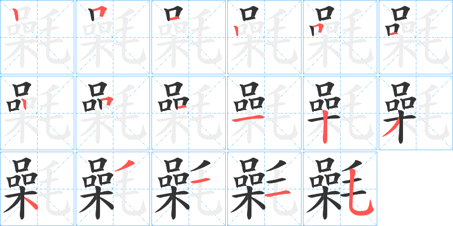 氉的笔顺