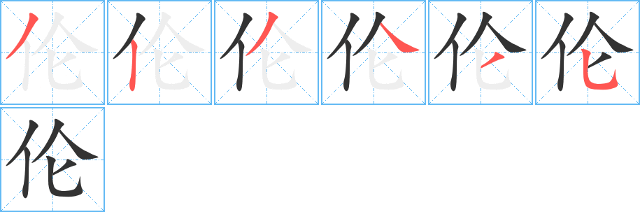 伦的笔顺