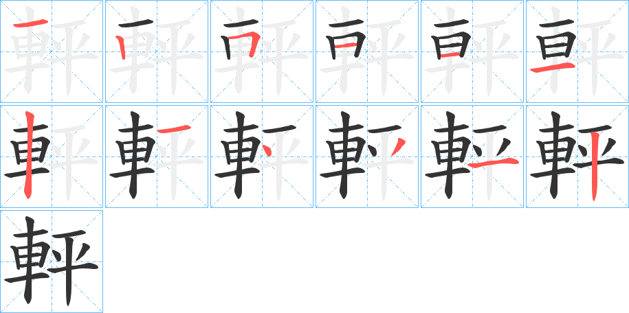 軯的笔顺