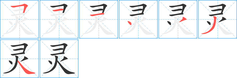灵的笔顺