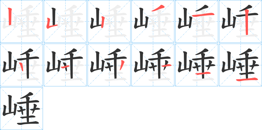 崜的笔顺