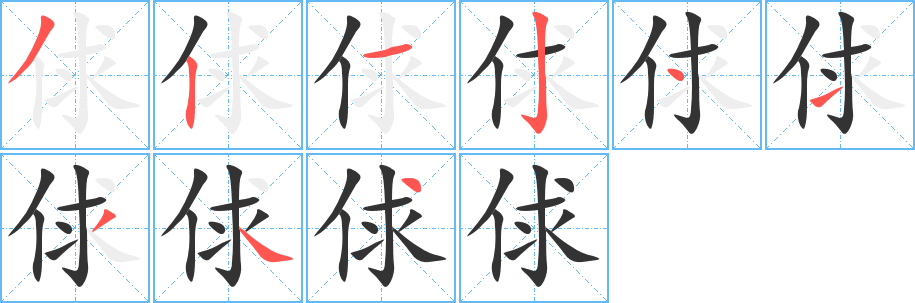 俅的笔顺