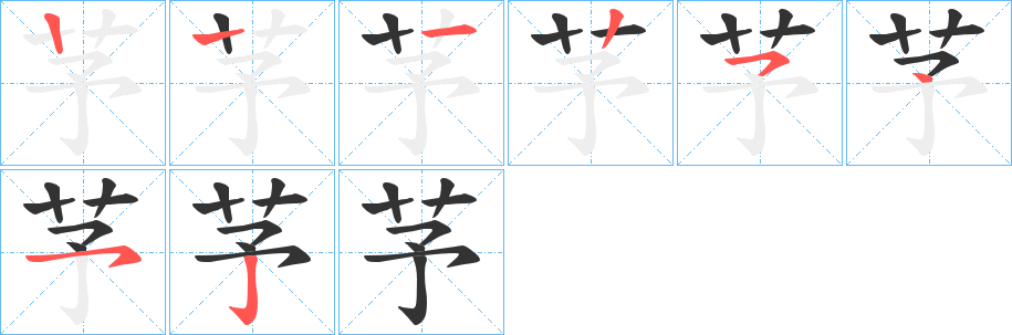 芧的笔顺
