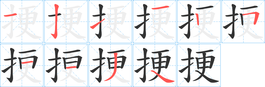 挭的笔顺