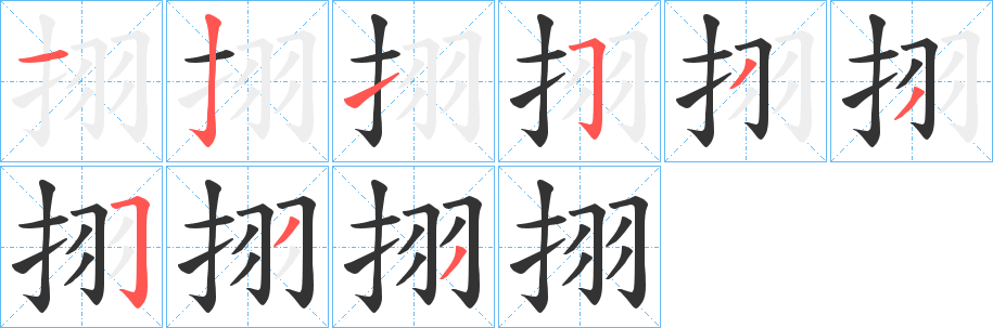 挧的笔顺