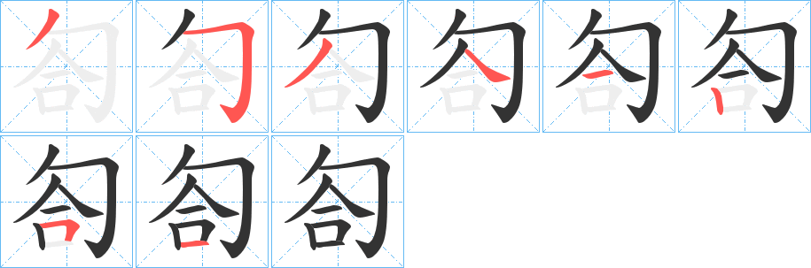 匌的笔顺