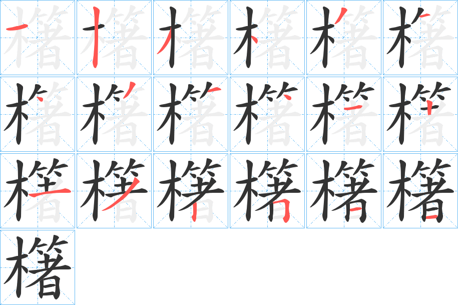櫡的笔顺