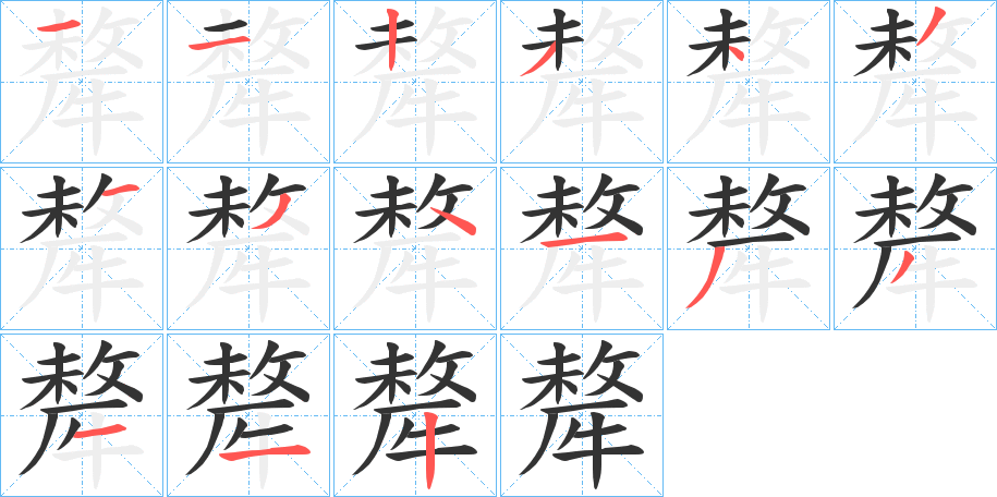 犛的笔顺