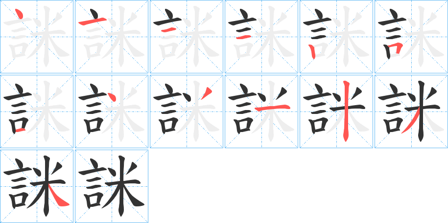 詸的笔顺